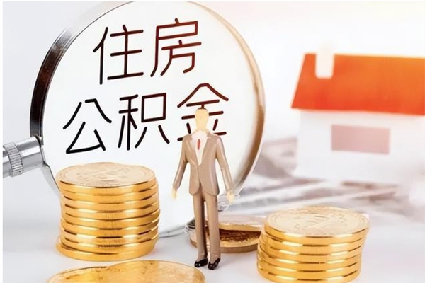 榆林离职证明怎么取公积金（2020离职证明能提取公积金吗）