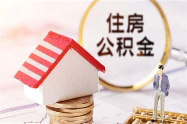 榆林公积金离职后才能取吗（住房公积金离职后可以取吗）