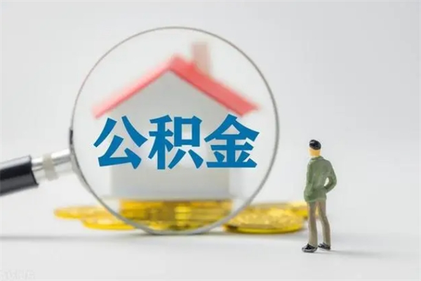 榆林查一下住房公积金怎么领取（快速查询住房公积金）