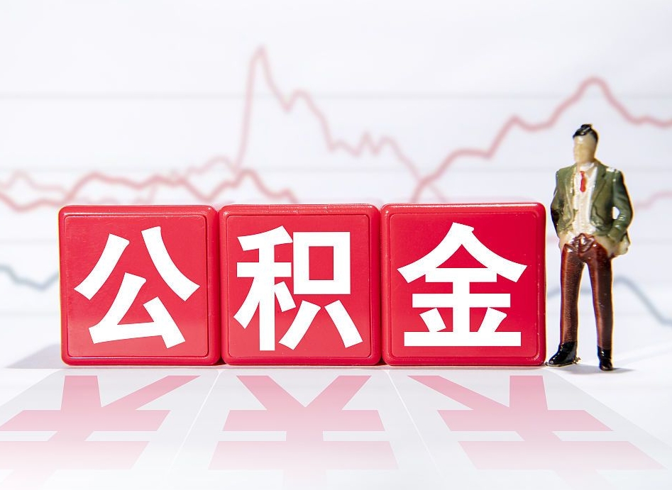 榆林封存公积金怎么取出（封存的公积金如何提取）