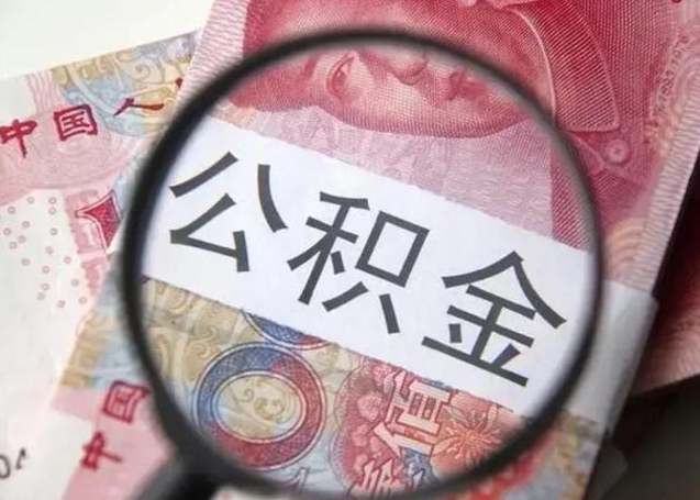 榆林离职封存的公积金怎么提（离职后公积金封存怎么取）