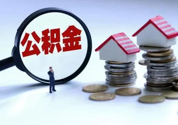 榆林离职后多长时间可以取住房公积金（离职多久后可以提取住房公积金?）